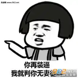 你将失去你美丽的老婆内涵图片你很烦人你知道吗说悄悄话表情包下载乐游网游戏下载