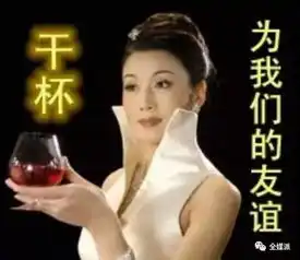 为我们的友谊干杯...为啥这年头年轻人都爱死了中老年表情包