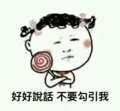 你最常用哪些有意思的表情包