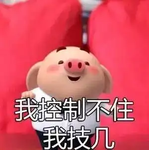 社会你猪哥人萌话不多最萌猪小屁表情包