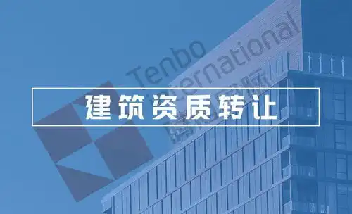 深圳建筑资质公司如何转让一手资源