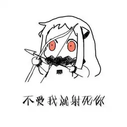 发几张斗图用的图片