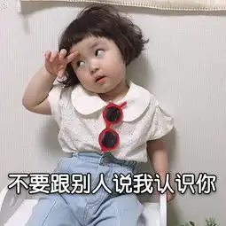不要跟别人说我认识你发表情fabiaoqing.com