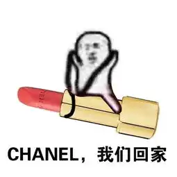 情人节就要到了,口红走我们回家