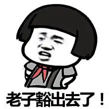 如何走出单相思表情包高清版无水印版下载