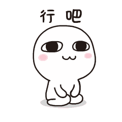 我是不是你最爱的表情包