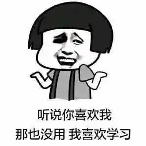新生君表情包攻略沉迷学习