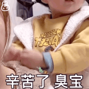 丸子妹表情包辛苦了臭宝