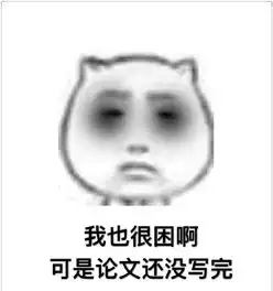 春眠不觉晓熬夜会变老表情包