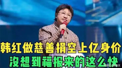 韩红做慈善不留余力,捐空上亿身价,没想到福报来的这么快