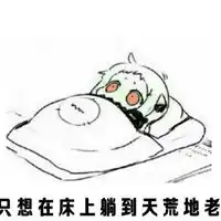 起床的表情包