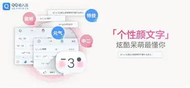 qq输入法安卓新版上线炫酷表情颜文字驾到