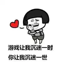 整天沉迷游戏表情包