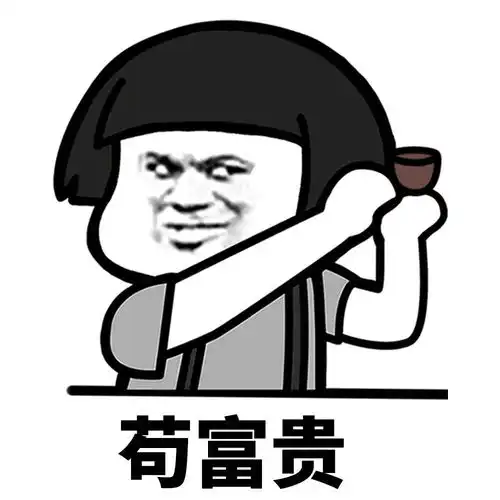 蘑菇头表情包小哥哥,请不要叫我宅女,请叫我居里夫人