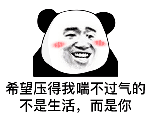 熊猫头表情包i不争气的东西