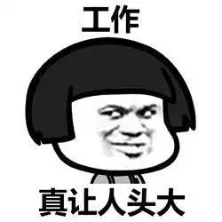 表情长得好看真让人头大表情图片真让人头大系列表情包下载...表情