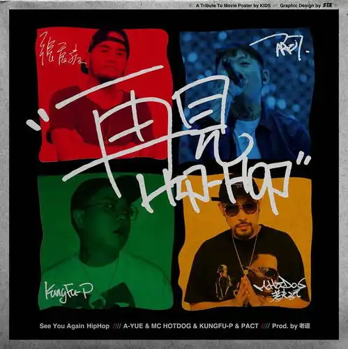 再见hiphop,你好热狗