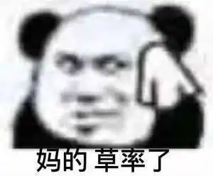 单身狗最爱的熊猫头小编也是新熊猫头的忠实粉丝