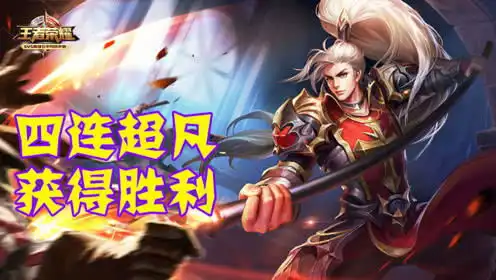王者荣耀韩信在和队友的配合下成功拿下四连超凡获得胜利