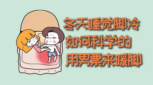 冬天睡觉脚冷,如何科学的用男朋友来暖脚