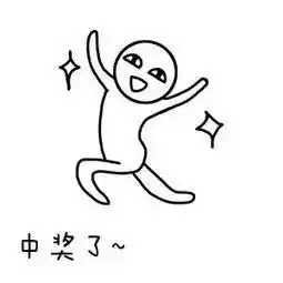 恭喜您,中奖啦