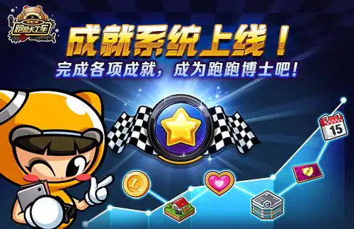 成为赛道博士吧跑跑卡丁车成就系统震撼上线