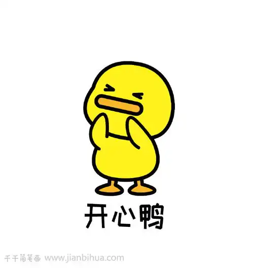 咪球加油鸭表情包简笔画