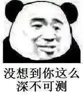 好图收下了表情包图片没想到你这么深不可测表情包图片下载乐游网游戏下载