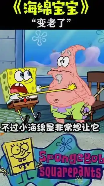 海绵宝宝被吓懵了神秘怪病竟让派大星迅速变老,该怎么办呀