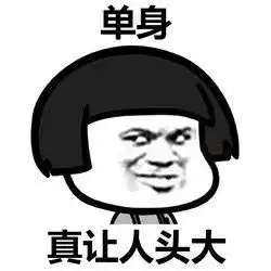 长得好看真让人头大表情图片真让人头大系列表情包下载乐游网游戏下载
