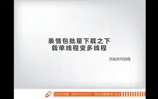 易语言原创教程带你玩转超级列表框21表情包批量下载之下载单线程变多...