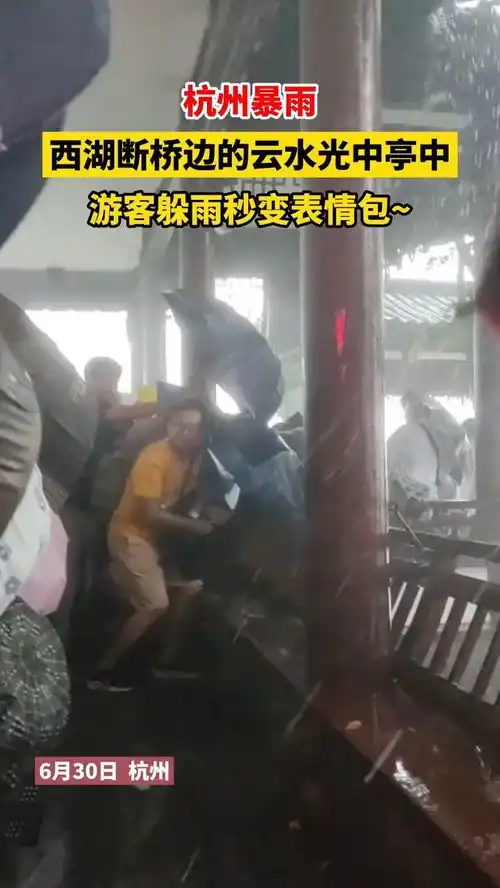 杭州暴雨,游客躲雨变表情包