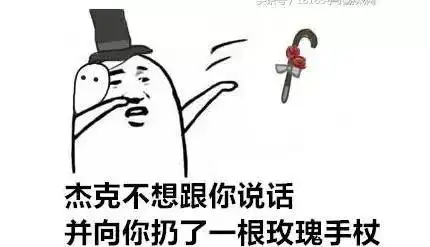 第五人格表情包不想和你说话并向你扔了...