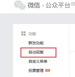 微信公众平台怎样设置被关注时自动发送消息