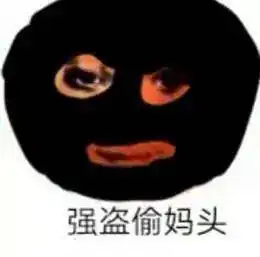 偷妈头表情包图片大全偷妈头表情包原图分享