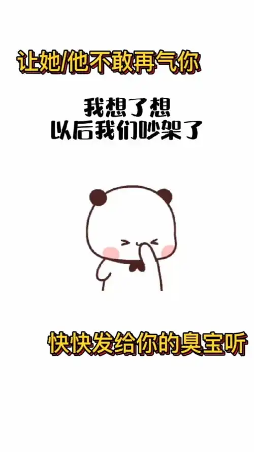 快快发给你的臭宝听让她他不敢再气你搞怪表情包