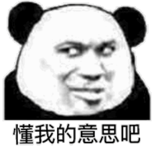 抖音表情包你懂我的意思吧