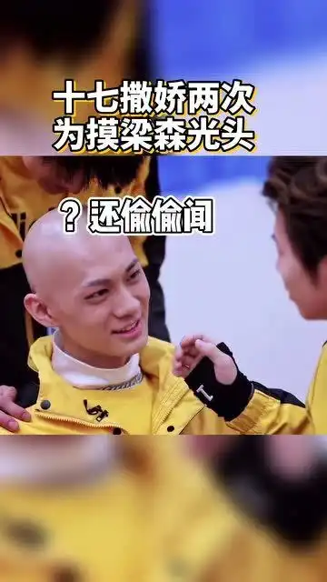 十七撒娇两次就为摸到梁森脑袋,摸到后的小表情太真实
