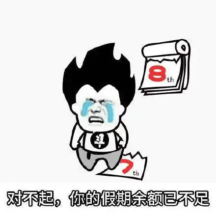 开奖啦丨2017年所有假期已全部使用完毕,这还不是最让人焦虑的......