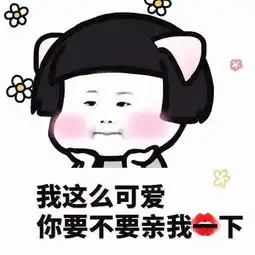 适合自恋的表情包,我这么可爱,你怎么不过来抱抱我呢