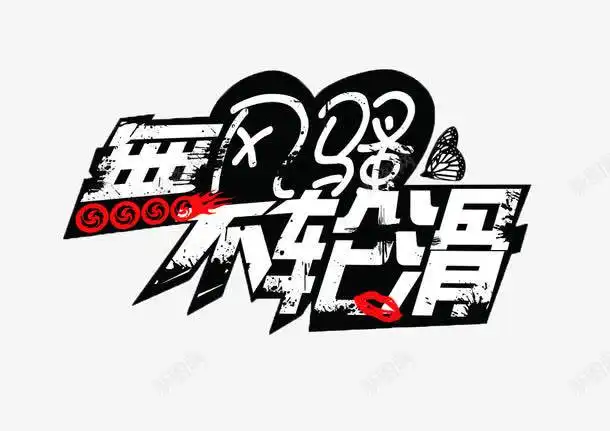 轮滑艺术字图标创意素材主标题素材