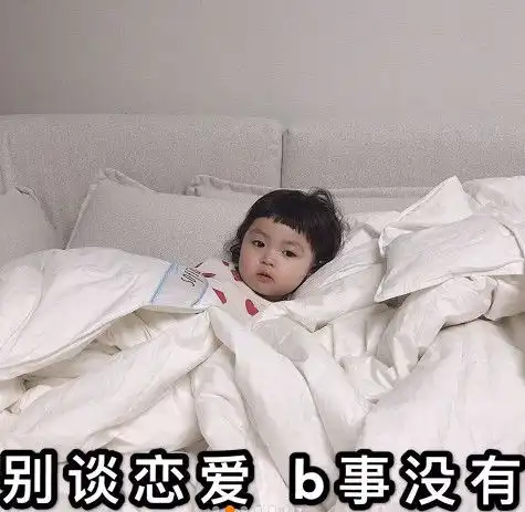 高技术撩人表情我最近发现喜欢你,这件事情会上瘾