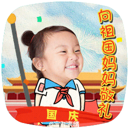 定制表情国庆篇