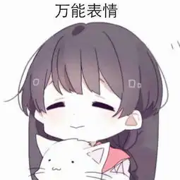可爱的动漫斗图表情