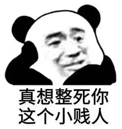 熊猫头表情包合集goodnight你们这群单身狗