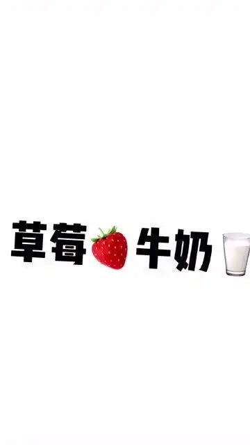 草莓牛奶甜甜圈你懂我意思吗