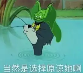 猫和老鼠表情包我命令你现在亲我脸我可是高贵的小公主