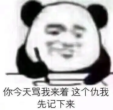 沙雕熊猫头表情包日常更新5