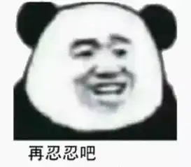 笑到胃疼的表情包再忍忍吧,说不定明天就死了