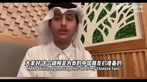卡塔尔小王子感谢中国网友欢迎你们来卡塔尔看世界杯